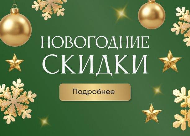 Новогодняя акция: «Преобразите дом к празднику — со скидкой и подарком!»